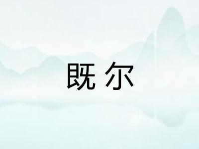 既尔