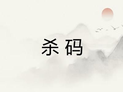 杀码