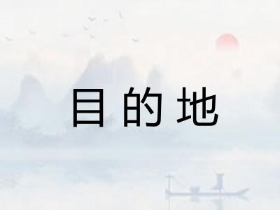 目的地