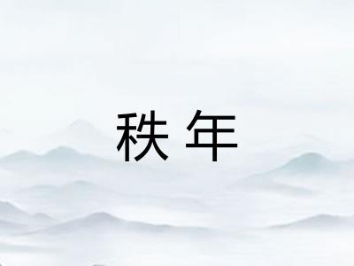 秩年