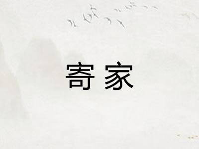 寄家