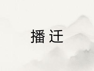 播迁