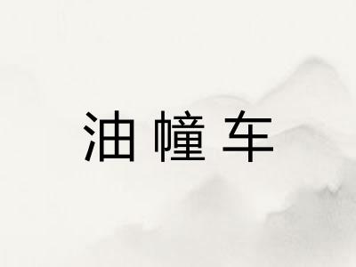 油幢车