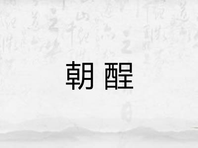 朝酲