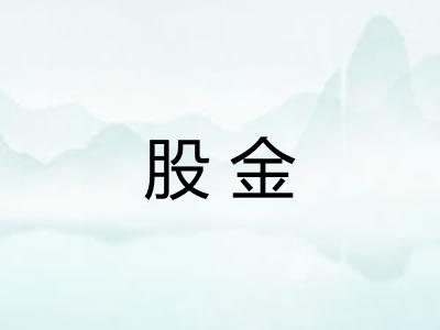股金