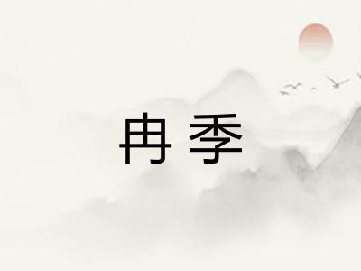 冉季