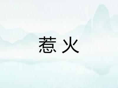 惹火