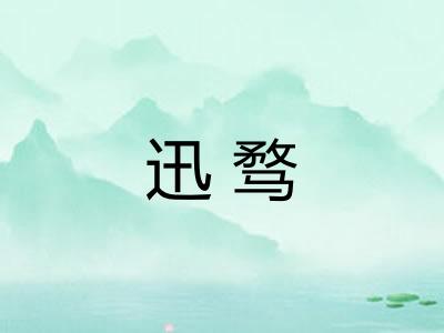 迅骛