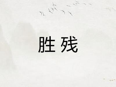 胜残