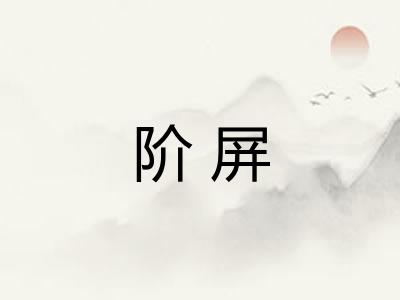 阶屏