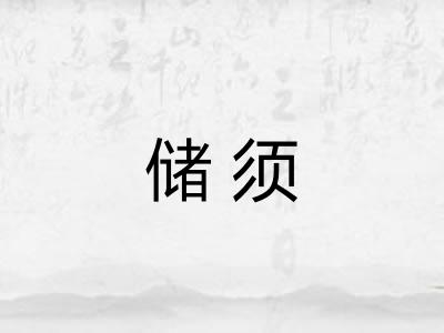 储须