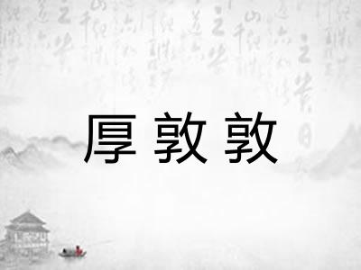 厚敦敦