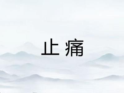 止痛