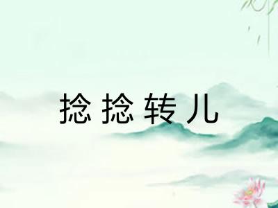 捻捻转儿