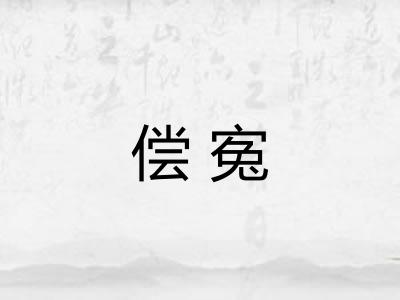 偿寃