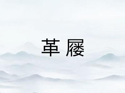 革屦