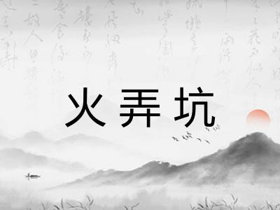 火弄坑