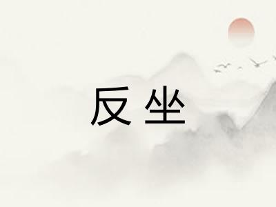 反坐