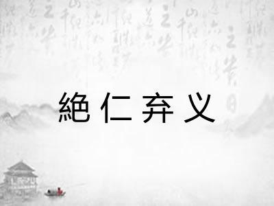 絶仁弃义