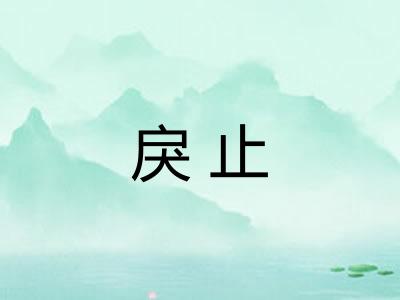戾止