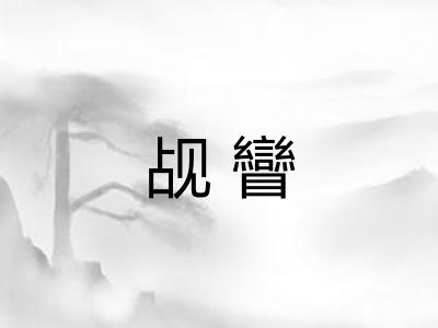 觇矕