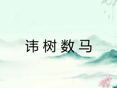 讳树数马