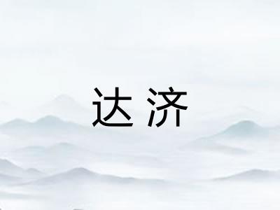 达济
