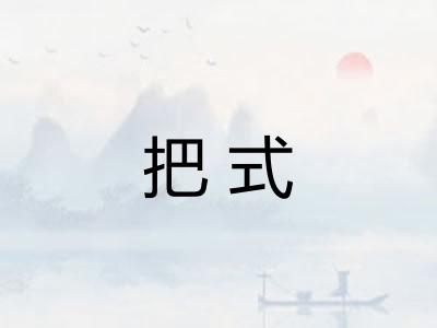 把式