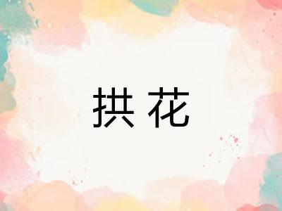 拱花