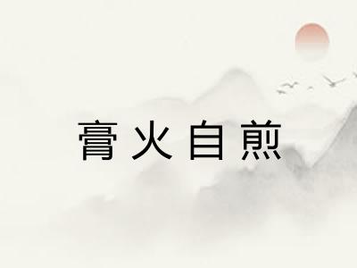 膏火自煎