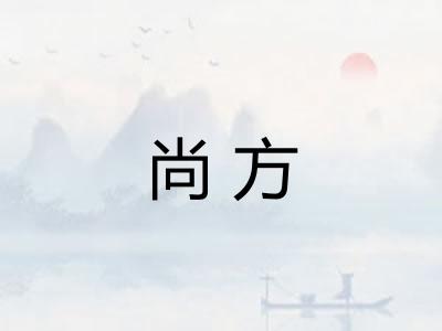 尚方