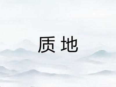 质地
