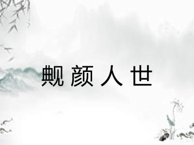 觍颜人世