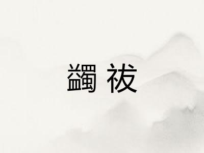 蠲祓