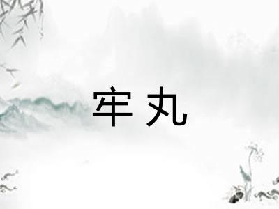 牢丸