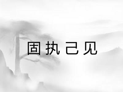 固执己见