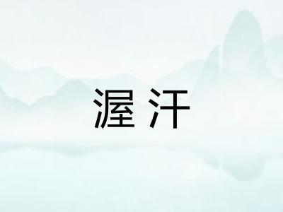 渥汗