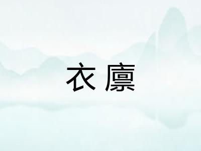 衣廪