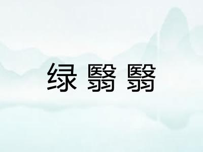 绿翳翳
