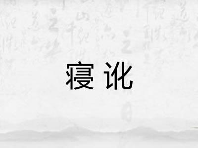 寝讹