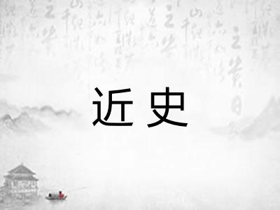 近史