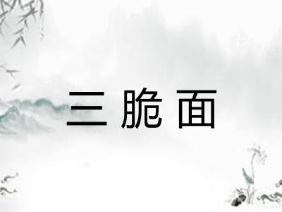 三脆面