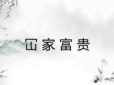 冚家富贵