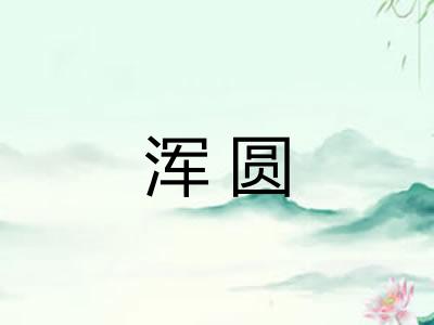 浑圆