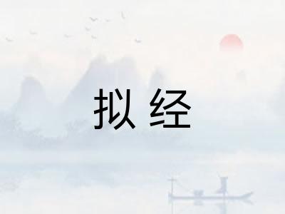 拟经