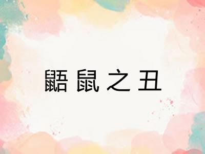 鼯鼠之丑