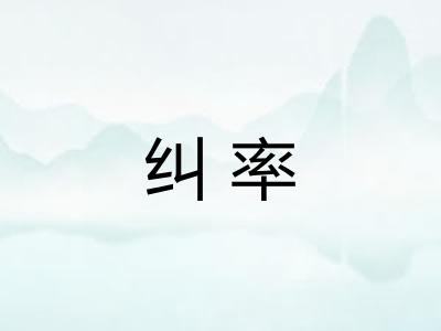 纠率