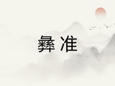 彝准
