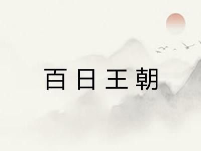 百日王朝