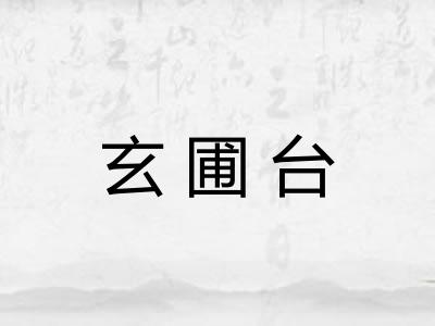玄圃台